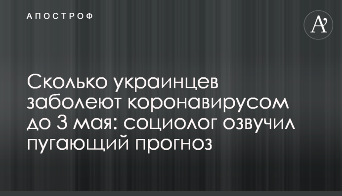 Скільки українців захворіють на коронавірус до 3 травня: соціолог озвучив прогноз