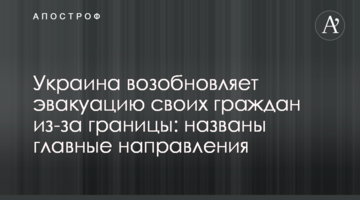 Украина возобновляет эвакуацию своих граждан из-за границы: названы главные направления
