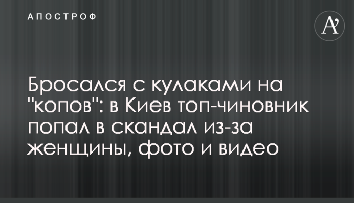 Кидався з кулаками на 