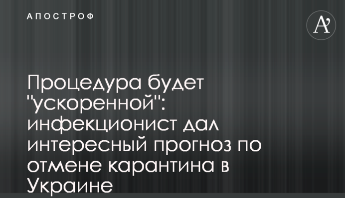Процедура будет "ускоренной": инфекционист дал интересный прогноз по отмене карантина в Украине