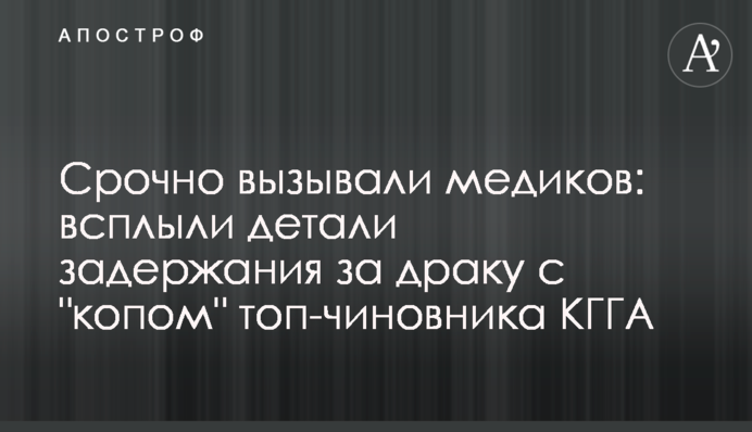 Терміново викликали медиків: спливли деталі затримання за бійку з 
