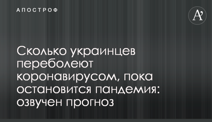 Скільки українців перехворіють на коронавірус, поки зупиниться пандемія: озвучено прогноз