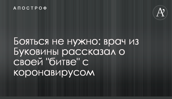 Боятися не треба: лікар з Буковини розповів про свою 