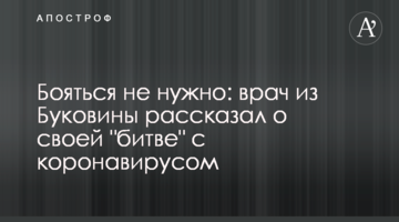 Боятися не треба: лікар з Буковини розповів про свою "битву" з коронавірусом