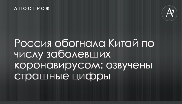 Россия обогнала Китай по числу заболевших коронавирусом: озвучены страшные цифры