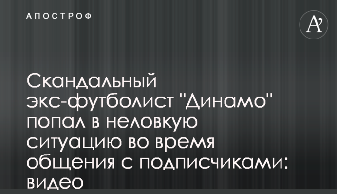 Скандальный экс-футболист 