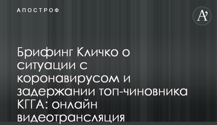 Брифинг Кличко о ситуации с коронавирусом и задержании топ-чиновника КГГА: полное видео