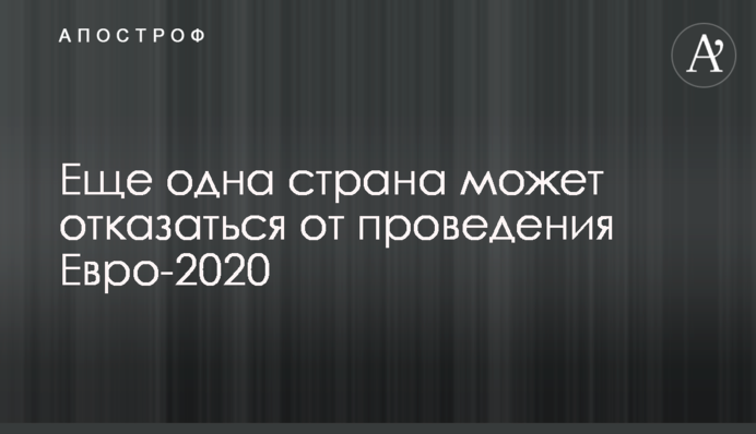 Ще одна країна може відмовитися від проведення Євро-2020