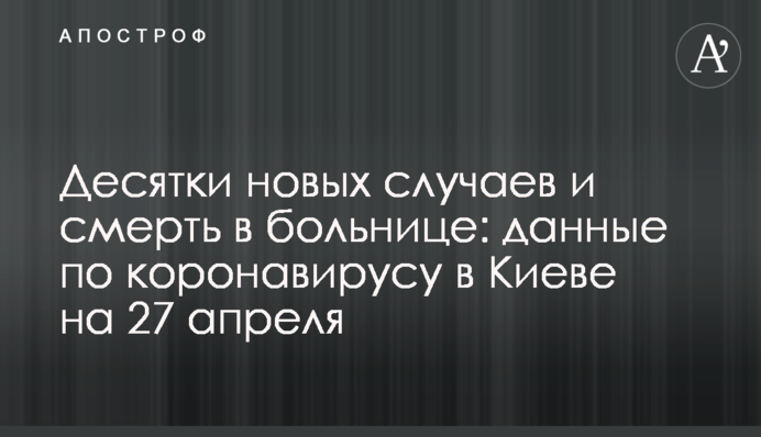Десятки новых случаев и смерть в больнице: данные по коронавирусу в Киеве на 27 апреля