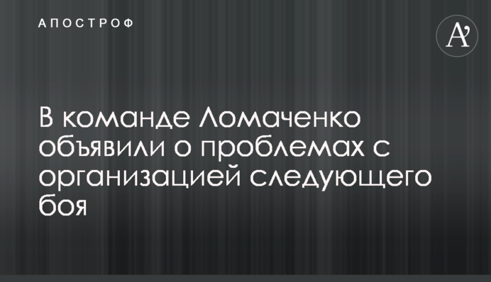 У команді Ломаченка оголосили про проблеми з організацією наступного бою