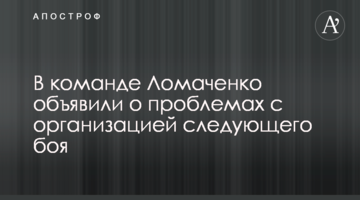 В команде Ломаченко объявили о проблемах с организацией следующего боя