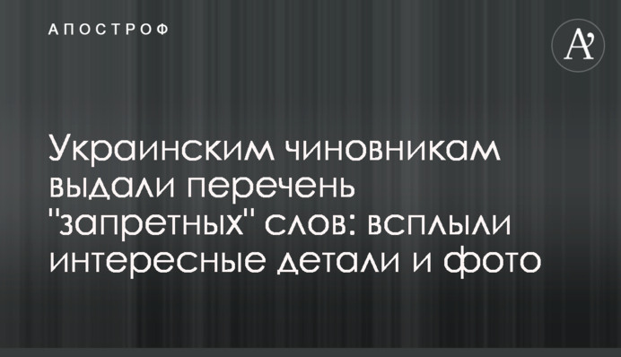 Украинским чиновникам выдали перечень 
