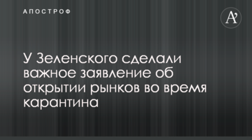 У Зеленского сделали важное заявление об открытии рынков во время карантина