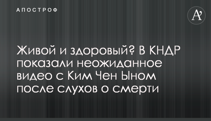 Живой и здоровый? В КНДР показали неожиданное видео с Ким Чен Ыном после слухов о смерти