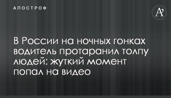 У Росії на нічних гонках водій протаранив натовп людей: моторошний момент потрапив на відео