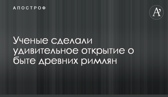 Вчені зробили дивне відкриття про побут стародавніх римлян
