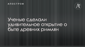 Вчені зробили дивне відкриття про побут стародавніх римлян