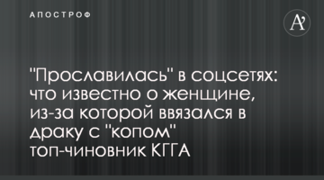 "Прославилася" в соцмережах: що відомо про жінку, через яку вплутався в бійку з "копом" топ-чиновник КМДА