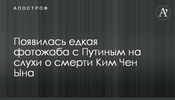 З'явилася їдка фотожаба з Путіним на чутки про смерть Кім Чен Ина