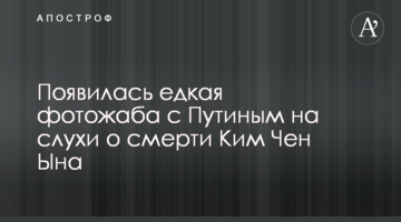 З'явилася їдка фотожаба з Путіним на чутки про смерть Кім Чен Ина