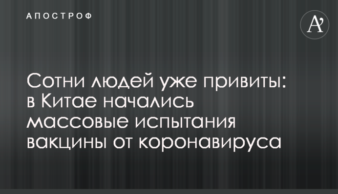 Сотні людей вже щеплені: в Китаї почалися масові випробування вакцини від коронавірусу