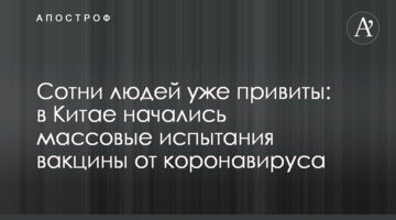 Сотні людей вже щеплені: в Китаї почалися масові випробування вакцини від коронавірусу