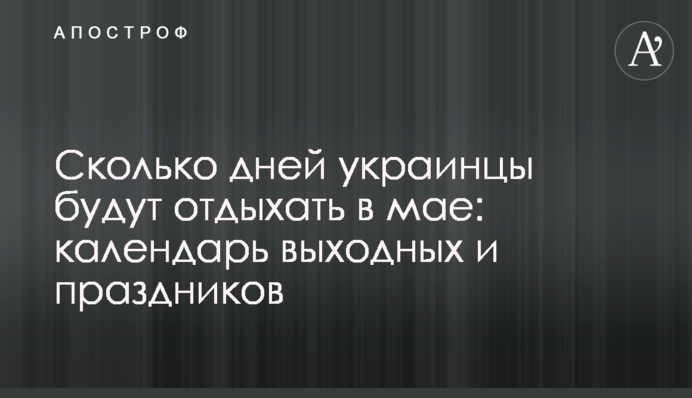 Скільки днів українці відпочиватимуть в травні: календар вихідних і свят