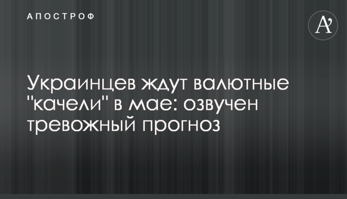 Українців чекають валютні 