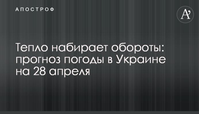Тепло набирає обертів: прогноз погоди в Україні на 28 квітня