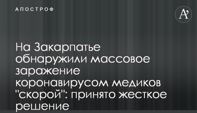 На Закарпатті виявили масове зараження коронавірусом медиків 