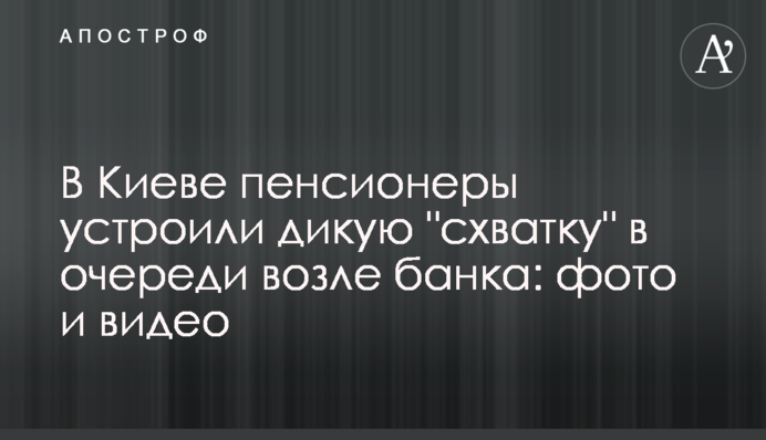 В Киеве пенсионеры устроили дикую 