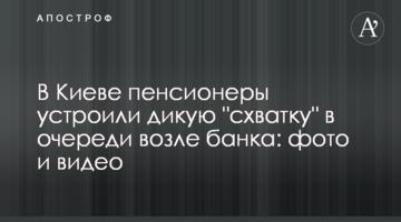 У Києві пенсіонери влаштували дику "сутичку" в черзі біля банку: фото і відео