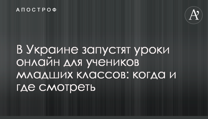 В Украине запустят уроки онлайн для учеников младших классов: когда и где смотреть