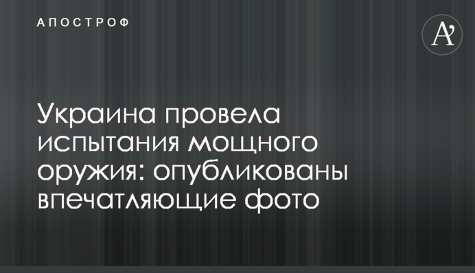 Україна провела випробування потужної зброї: опубліковано вражаючі фото