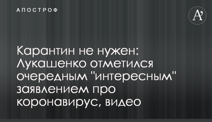 Карантин не потрібен: Лукашенко відзначився черговою 