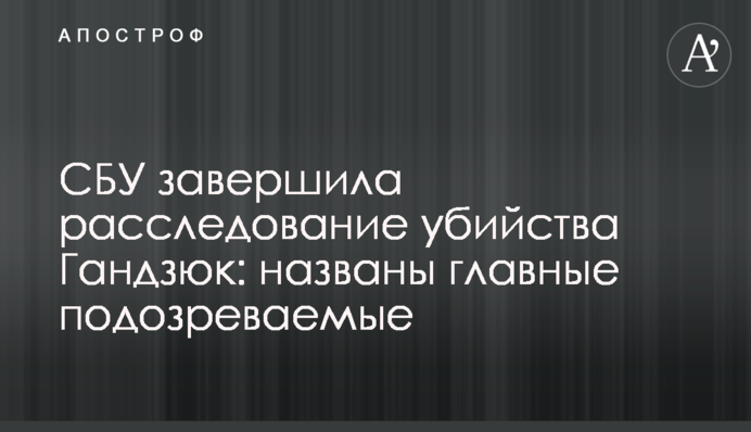 СБУ завершила розслідування вбивства Гандзюк: названо головних підозрюваних
