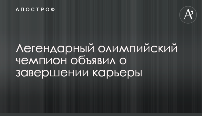 Легендарний олімпійський чемпіон оголосив про завершення кар'єри