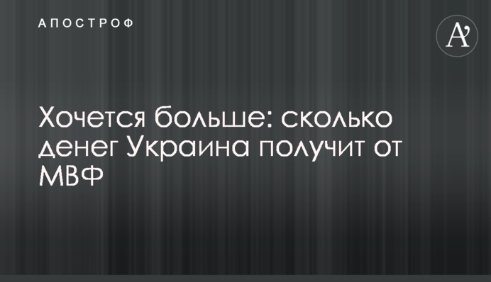 Хочеться більше: скільки грошей Україна отримає від МВФ