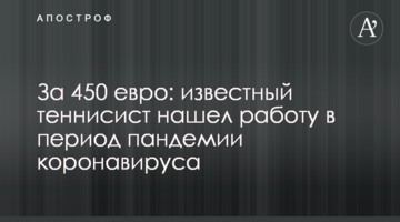 За 450 євро: відомий тенісист знайшов роботу в період пандемії коронавирусу