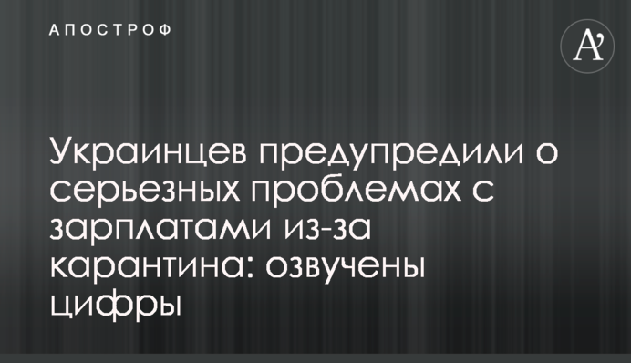Украинцев предупредили о серьезных проблемах с зарплатами из-за карантина: озвучены цифры