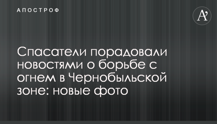 Спасатели порадовали новостями о борьбе с огнем в Чернобыльской зоне: новые фото
