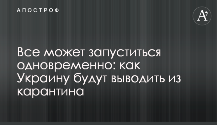 Все може запуститися одночасно: як Україну будуть виводити з карантину