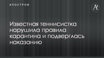 Відома тенісистка порушила правила карантину і піддалася покаранню