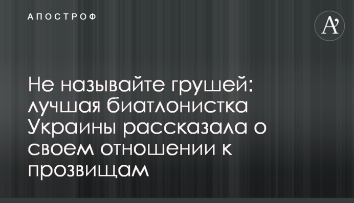 Не называйте грушей: лучшая биатлонистка Украины рассказала о своем отношении к прозвищам
