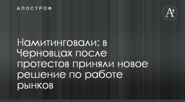 Намітингували: в Чернівцях після протестів прийняли нове рішення щодо роботи ринків