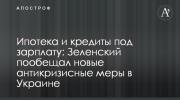 Іпотека та кредити під зарплату: Зеленський пообіцяв нові антикризові заходи в Україні