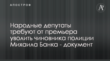 Народные депутаты требуют от премьера уволить чиновника полиции Михаила Банка - документ