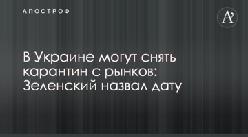 В Україні можуть зняти карантин з ринків: Зеленський назвав дату