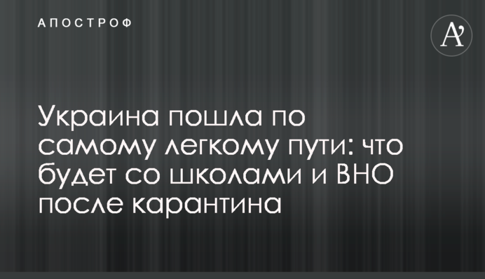Украина пошла по самому легкому пути: что будет со школами и ВНО после карантина