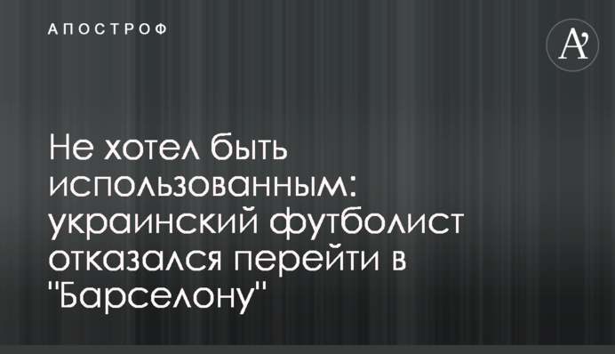 Не хотел быть использованным: украинский футболист отказался перейти в 